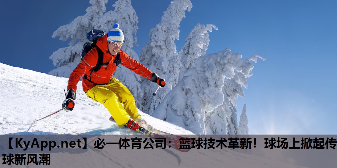 篮球技术革新！球场上掀起传球新风潮
