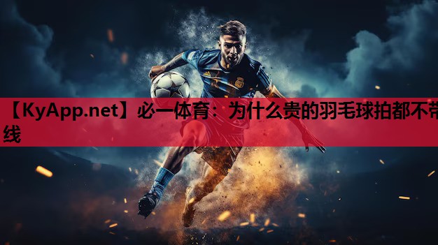 为什么贵的羽毛球拍都不带线