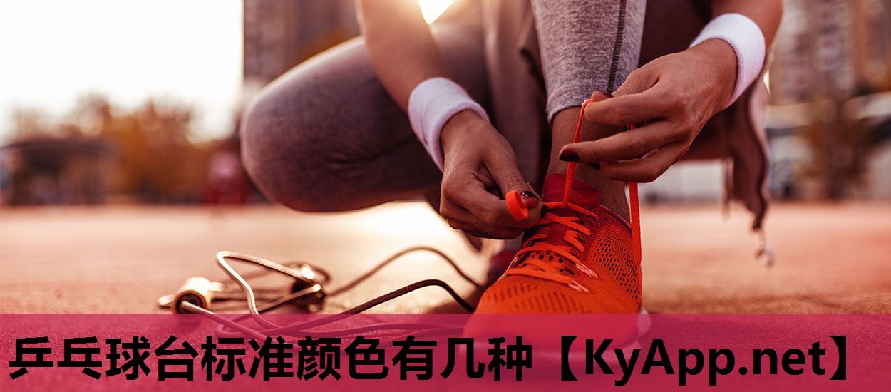 乒乓球台标准颜色有几种