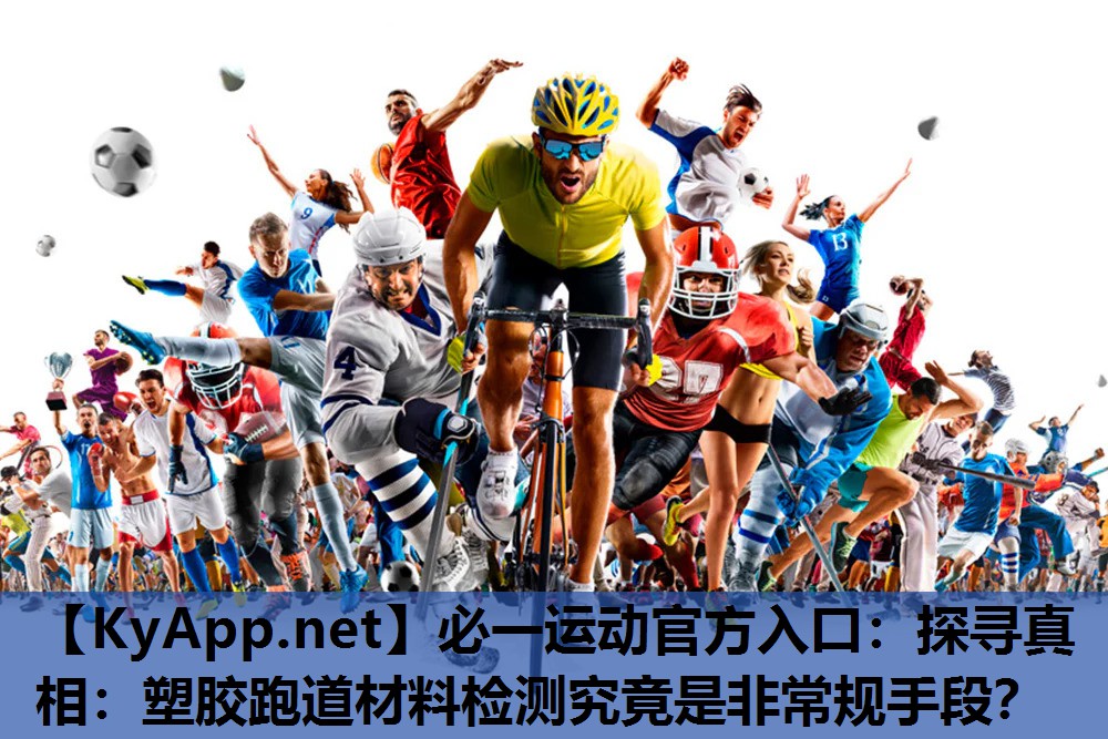 探寻真相：塑胶跑道材料检测究竟是非常规手段？