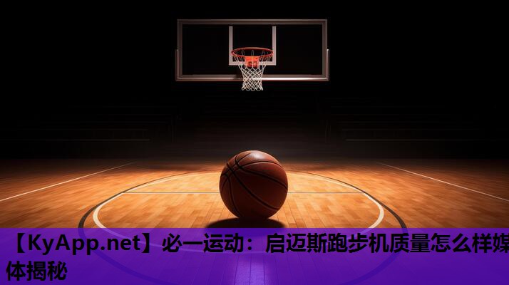 启迈斯跑步机质量怎么样媒体揭秘