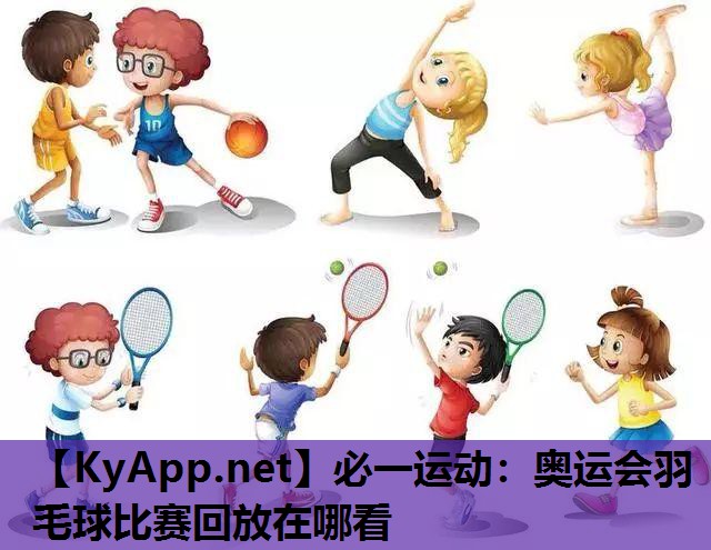 奥运会羽毛球比赛回放在哪看