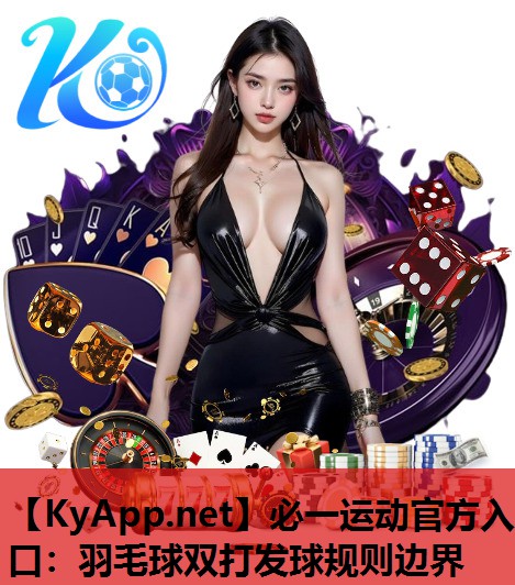 羽毛球双打发球规则边界