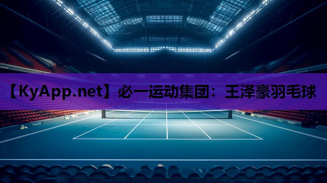 王泽豪羽毛球