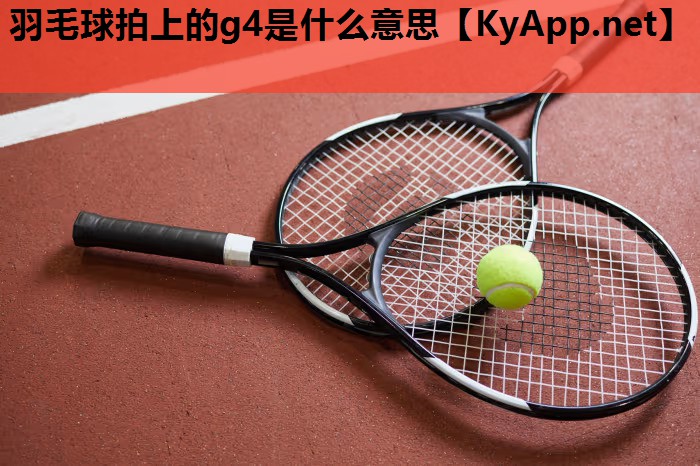 羽毛球拍上的g4是什么意思