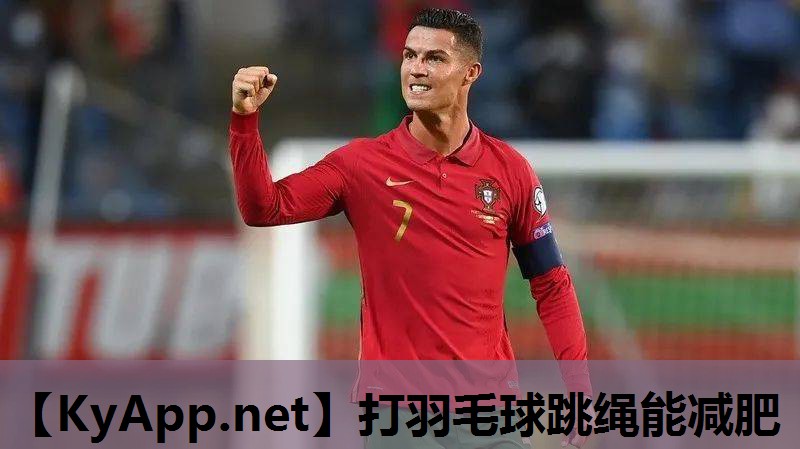 打羽毛球跳绳能减肥