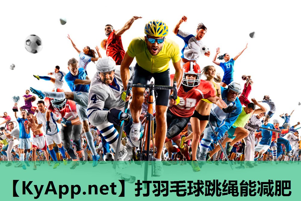 打羽毛球跳绳能减肥