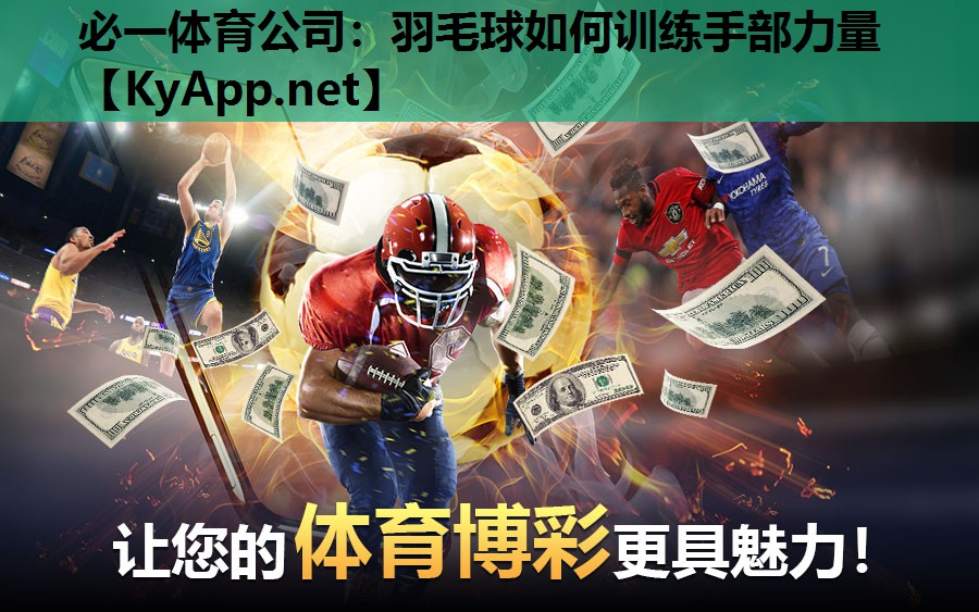 羽毛球如何训练手部力量
