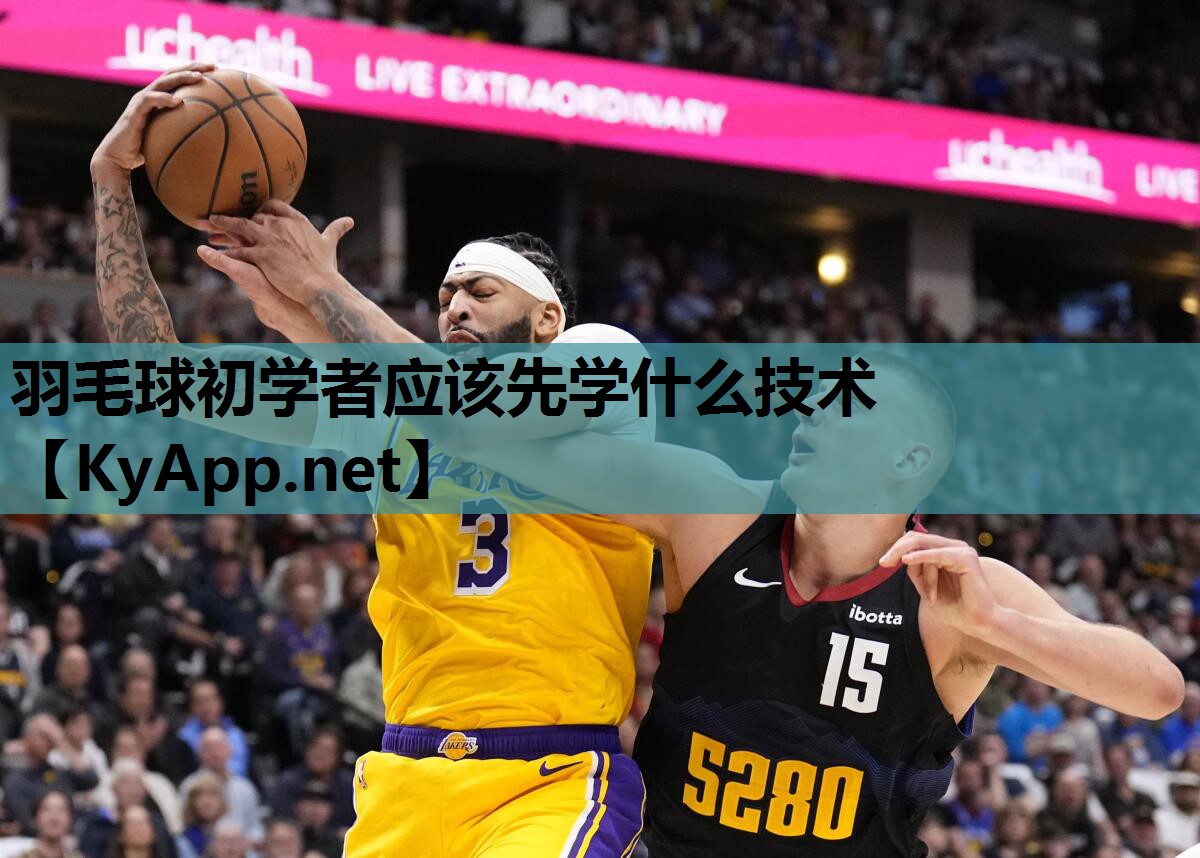 羽毛球初学者应该先学什么技术