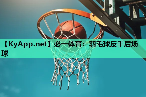 羽毛球反手后场球