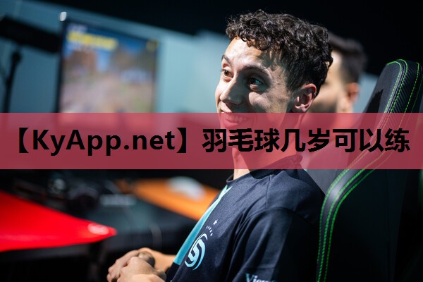 羽毛球几岁可以练