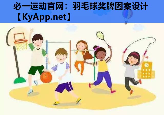 羽毛球奖牌图案设计