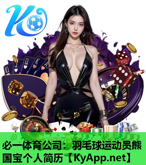 羽毛球运动员熊国宝个人简历