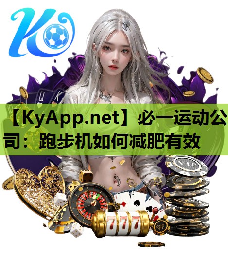 跑步机如何减肥有效