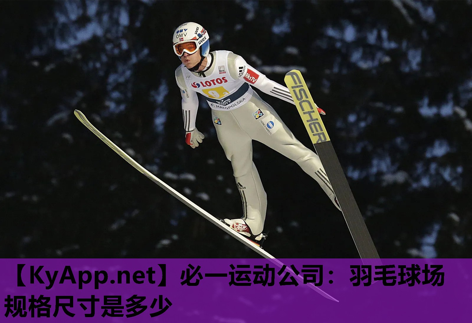 羽毛球场规格尺寸是多少