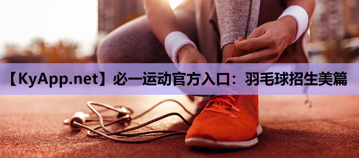 羽毛球招生美篇