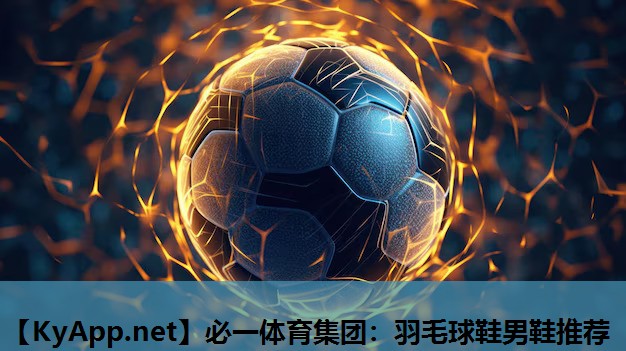 羽毛球鞋男鞋推荐