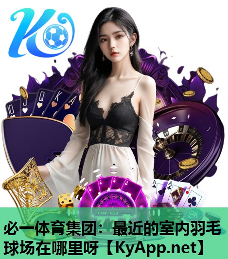 最近的室内羽毛球场在哪里呀