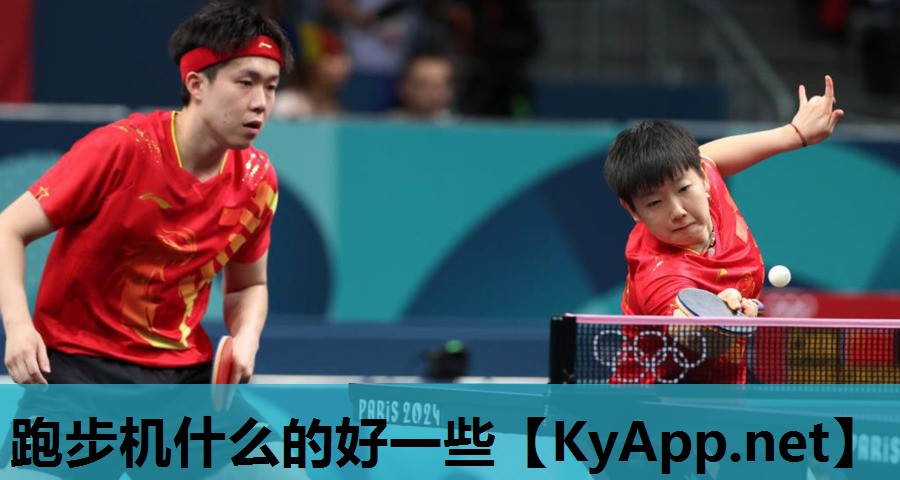跑步机什么的好一些