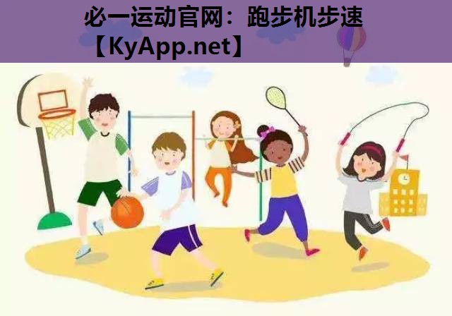 跑步机步速