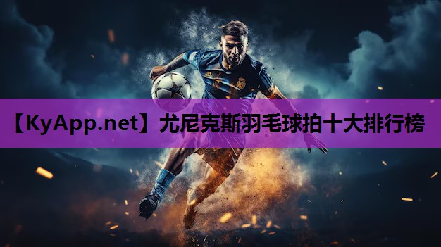 尤尼克斯羽毛球拍十大排行榜