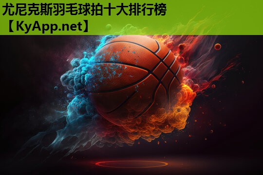 尤尼克斯羽毛球拍十大排行榜