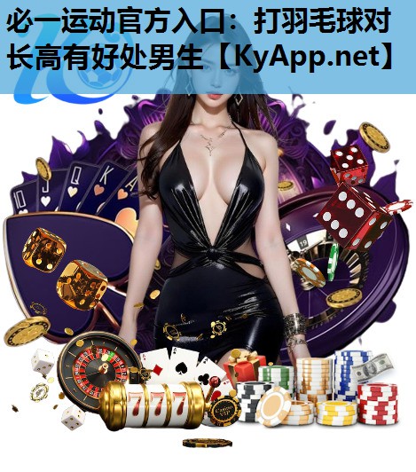 打羽毛球对长高有好处男生